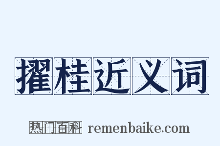 擢桂近义词是什么意思的图片